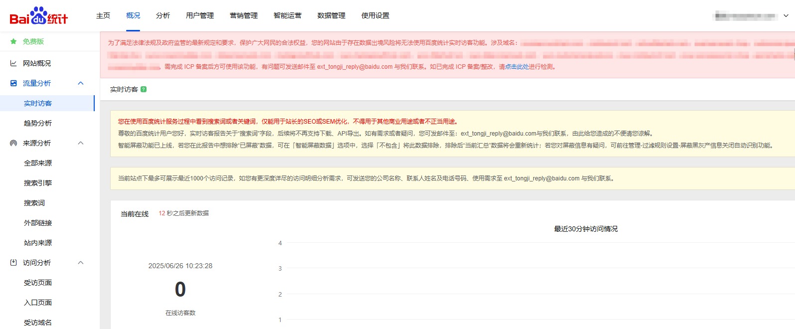 百度统计实时分析-未备案被限制